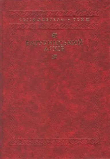 Изображение Книга Батуринський архів