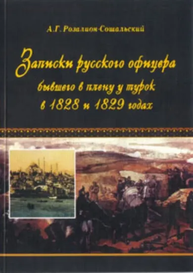 Изображение Книга Записки русского офицера, бывшего в плену у турок в 1828 и 1829 года