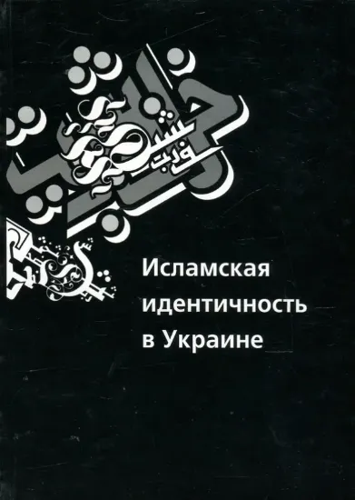 Зображення Книга Исламская идентичность в Украине