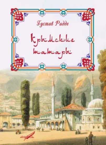 Изображение Книга Крымские татары