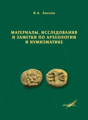 Изображение Материалы, исследования и заметки по археологии и нумизматике