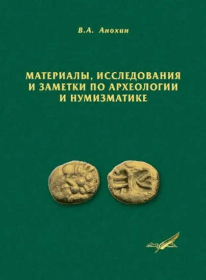 Изображение Книга Материалы, исследования и заметки по археологии и нумизматике