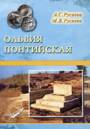 Зображення Ольвия Понтийская
