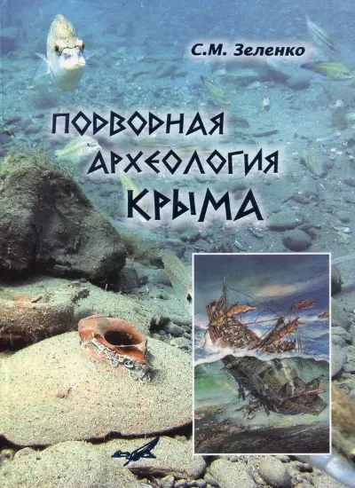 Изображение Книга Подводная археология Крыма