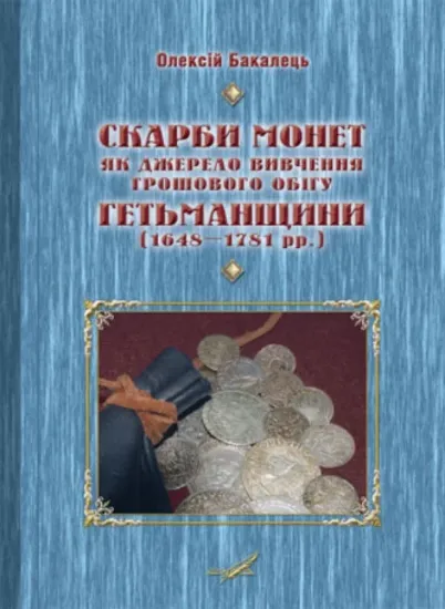 Зображення Книга Скарби монет як джерело вивчення грошового обігу Гетьманщини (1648–1781 рр.)
