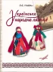 Книга Українська народна лялька. Автора Найден О. С.