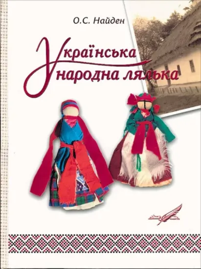 Зображення Книга Українська народна лялька