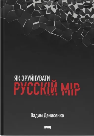Зображення Книга Як зруйнувати русскій мір