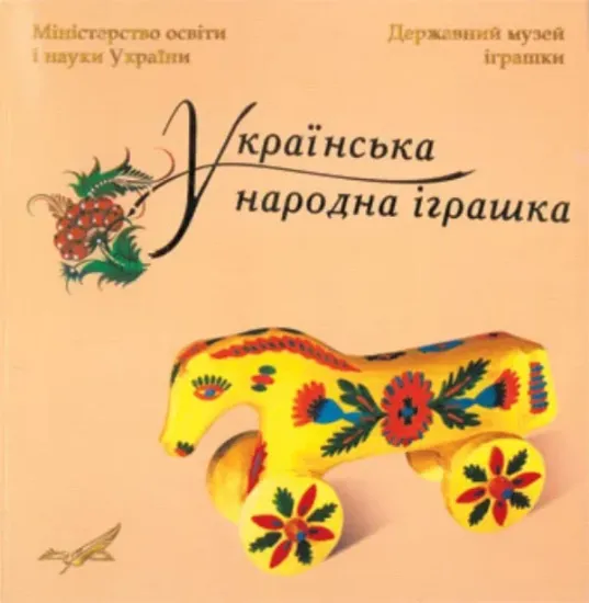 Зображення Книга Українська народна іграшка. Каталог
