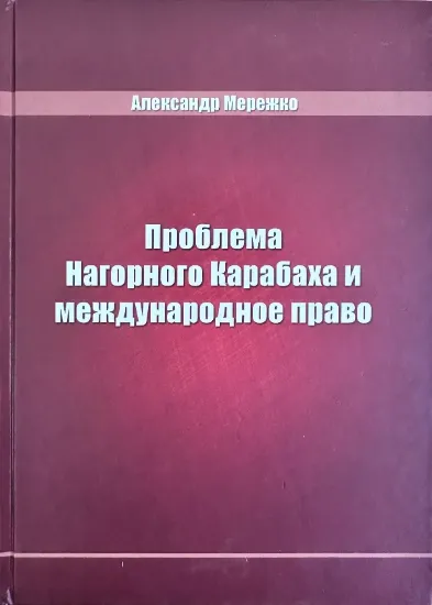 Зображення Книга Проблема Нагорного Карабаха и международное право