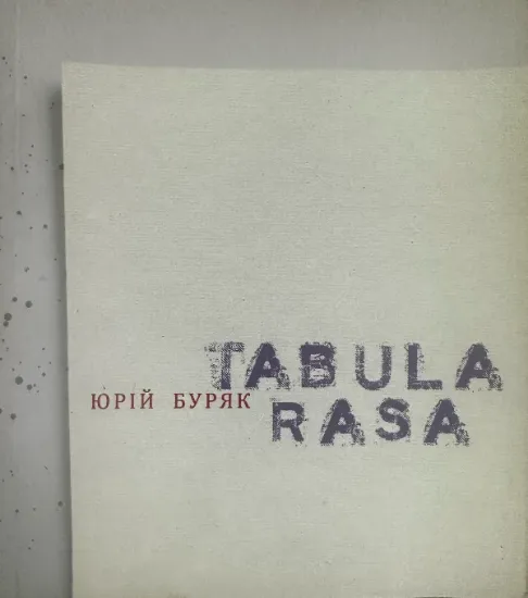 Зображення Книга Tabula rasa. Оформлення Сергія Алієва