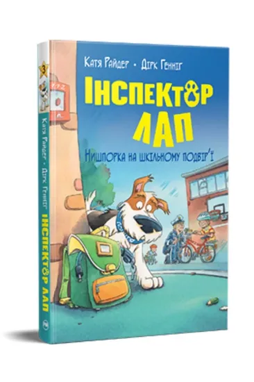 Изображение Інспектор Лап. Нишпорка на шкільному подвір’ї. Книжка 3