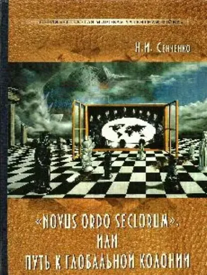 Изображение Книга «Novus ordo seclorum», или Путь к глобальной колонии