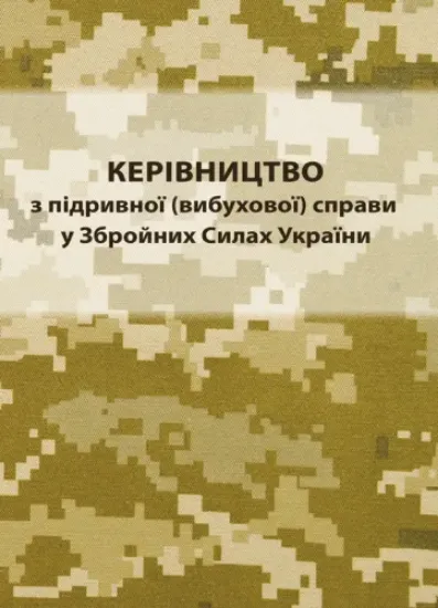 Зображення Книга Керівництво з підривної (вибухової) справи у Збройних Силах України