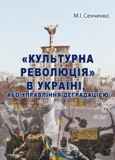 Изображение Книга «Культурна революція» в Україні, або Управління деградацією