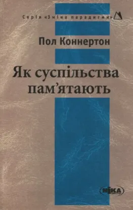 Зображення Як суспільства пам’ятають