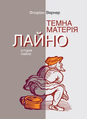 Изображение Темна матерія. Лайно: Історія лайна