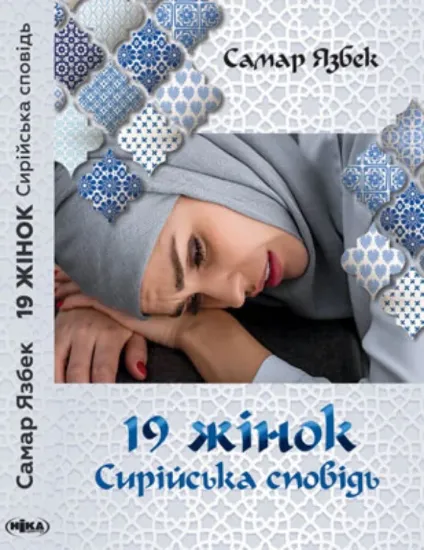 Зображення Книга 19 жінок. Сирiйська сповiдь