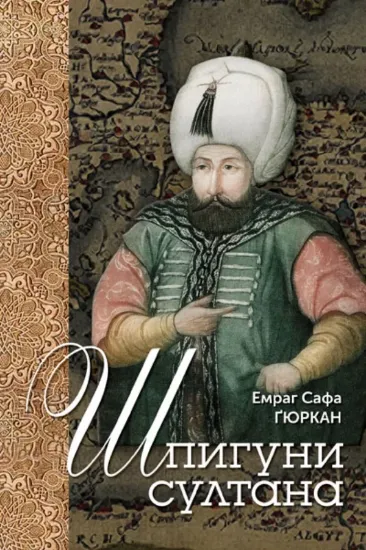 Изображение Книга Шпигуни султана. Агентурні, саботажницькі та корупційні мережі XVI століття