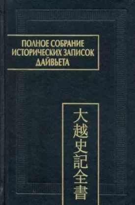 Зображення Полное собрание исторических записок Дайвьета. В 8-ми томах. Том 8. Основные анналы. Главы XVIII-XIX