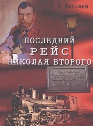 Изображение Последний рейс Николая Второго