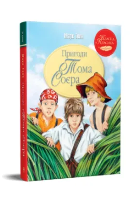 Книга Пригоди Тома Соєра. Автор Твен М.