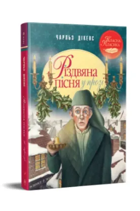 Книга Різдвяна пісня у прозі. Святкова повість із Духами. Автор Дікенс Ч.