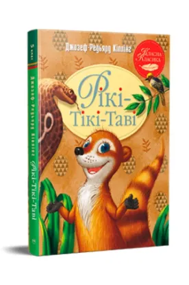 Книга Рікі-Тікі-Таві. Автор Кіплінг Р.