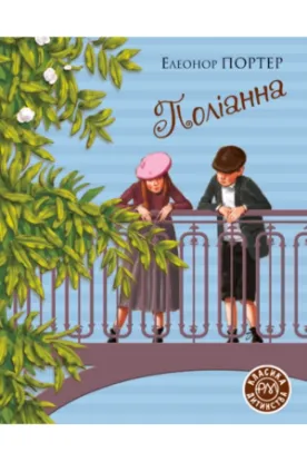 Книга Поліанна. Автор Портер Е.