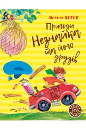 Книга Пригоди Незнайка та його друзів. Книжка перша. Автор Носов М.