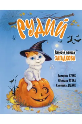 Книга Рудий. Історія перша. Загадкова. Автор Пухка С.