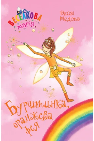 Книга Веселкова магія. Книга 2. Бурштинка, оранжева фея. Автор Медовз Д.