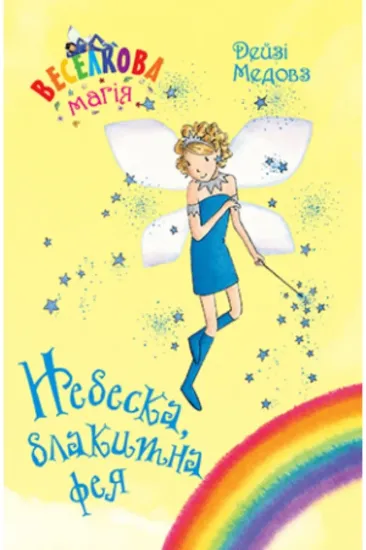 Книга Веселкова магія. Книга 5. Небеска, блакитна фея. Автор Медовз Д.