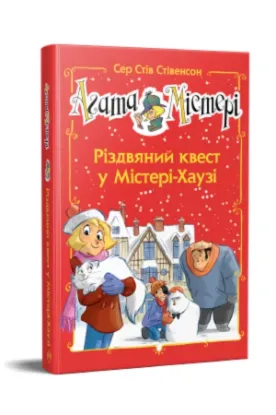 Книга Агата Містері. Спецвипуск 2. Різдвяний квест у Містері-Хаузі. Автор Сер Стів Стівенсон