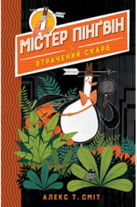 Книга Містер Пінґвін. Книга 1. Втрачений скарб. Автор Сміт А.