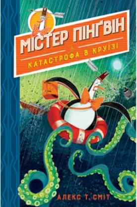 Книга Містер Пінґвін. Книга 3. Катастрофа в круїзі. Автор Сміт А.