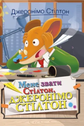 Книга Джеронімо Стілтон. Книга 1. Мене звати Стілтон, Джеронімо Стілтон. Автор Стілтон Дж.