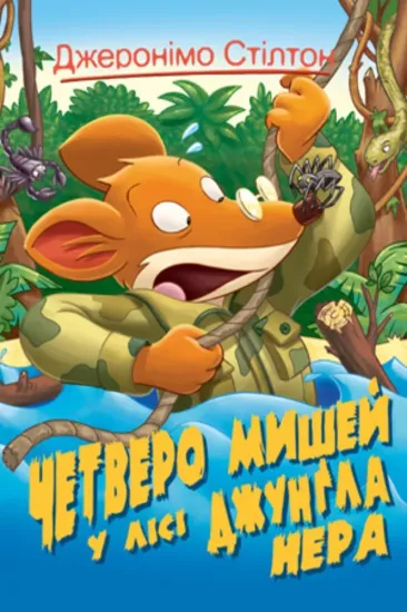 Книга Джеронімо Стілтон. Книга 2. Четверо мишей у лісі Джунґла Нера. Автор Стілтон Дж.