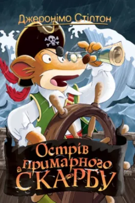 Книга Джеронімо Стілтон. Книга 3. Острів примарного скарбу. Автор Стілтон Дж.