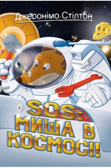 Книга Джеронімо Стілтон. Книга 6. SOS: Миша в космосі!. Автор Стілтон Дж.