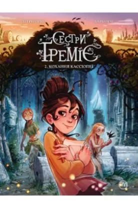 Книга Сестри Ґреміє. Книга 2. Кохання Кассіопеї. Автор Барбуччі А.