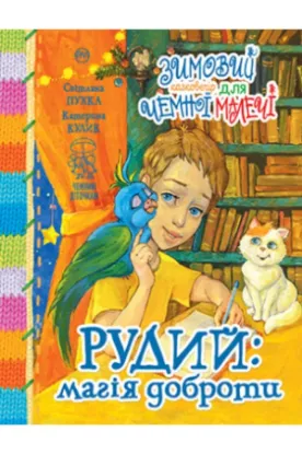 Книга Рудий: магія доброти. Зимовий казковечір для чемної малечі. Автор Пухка С.