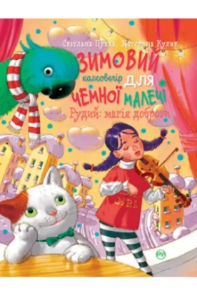 Книга Рудий: магія доброти. Зимовий казковечір для чемної малечі. Автор Пухка С.