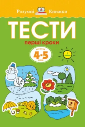 Книга Тести. Перший рівень. Перші кроки. Для дітей 4–5 років. Автор Земцова О.М.