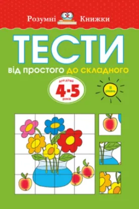 Книга Тести. Другий рівень. Від простого до складного. Для дітей 4–5 років. Автор Земцова О.М.