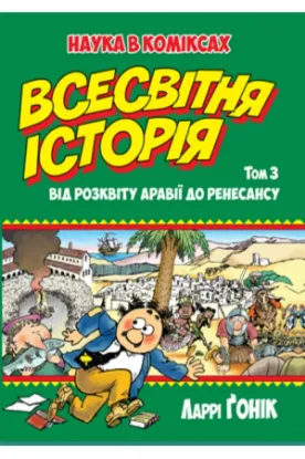 Книга Всесвітня історія. Том 3. Від розквіту Аравії до Ренесансу. Автор Ґонік Л.