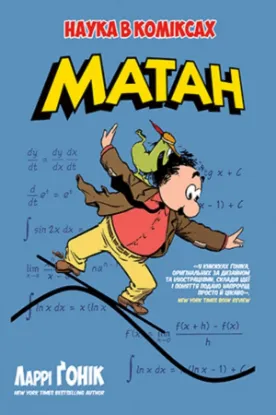 Книга Матан. Автор Ґонік Л.
