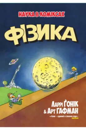 Книга Фізика. Автор Ґонік Л.