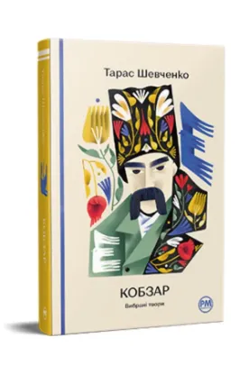 Книга Кобзар. Вибрані твори. Автор Шевченко Т.