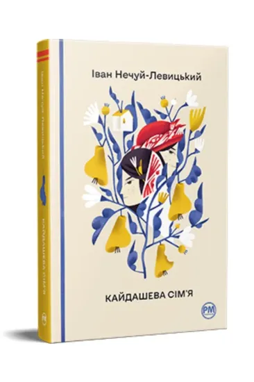 Книга Кайдашева сім’я. Повість. Автор Нечуй-Левицький І.